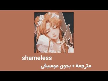 camila cabello   shameless [ مترجمة + بدون موسيقى ] كاميلا  كابيلو   وقح