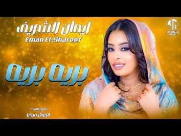 ايمان الشريف  بريه بريه  New 2024  جديد الأغاني السودانية Sudanese Song