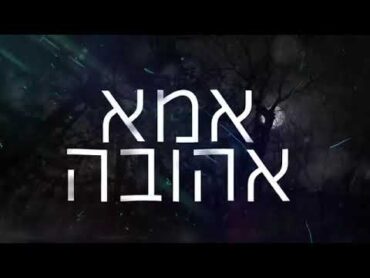 יוסף חיים בוסקילה    אמא Prod By Tamir Zur