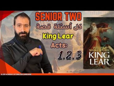 كل أسئلة قصة تانيه ثانوي2025 ترم أول king lear فيديو لا يخرج عنه الإمتحان 🥇