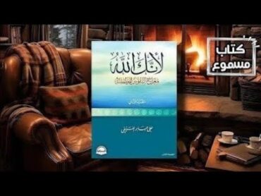 كتاب لأنك اللهمعراج النفوسُ مطمئنة صفحة(١٢٥الي  صفحة١٣٩)...سلسلة كتب متنوعة مسموعة