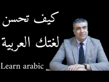 تعليم العربية للناطقين بغيرها كيف تحسن لغتك العربية  How to learn arabic