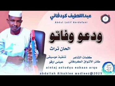 عبداللطيف كردفاني  ودعو وفاتو 2025 New  اغاني سودانية 2025