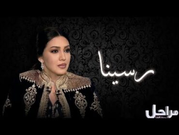 رسينا يا شواطي الشوق  أسما لمنور  برنامج مراحل