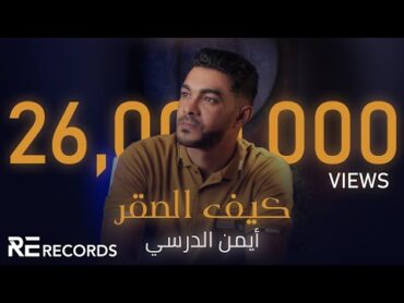 Iman Aldresy  Kef Alsaqr (Official Audio) ايمن الدرسي  كيف الصقر [النسخة الأصلية كاملة]