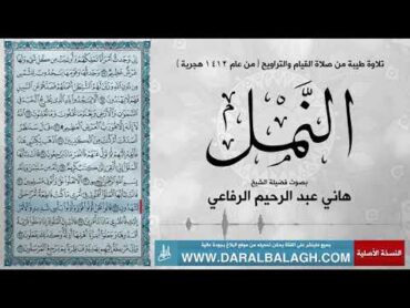 سورة النمل  من عام 1412 للهجرة  بصوت الشيخ: هاني عبد الرحيم الرفاعي