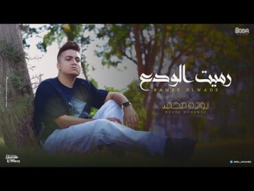 كليب رميت الودع مشوفتش جدع ( نص البلد مدمنه ) بوده محمد  توزيع حنتيره Official Music Video