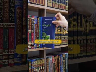 هذا الكتاب هو موسوعة متكاملة في التربية الإسلامية للطفل كتب دينيةالتربية الإسلاميةالقراءةالتربية