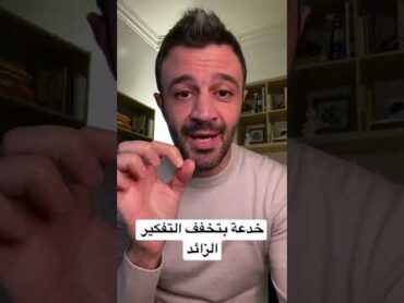 خدعة بتخفف التفكير الزائد خدعة