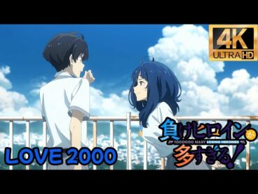 【MAD】【敗北女角太多了/負けヒロインが多すぎる/Too Many Losing Heroines】ED『Love 2000』  中日歌詞  4K