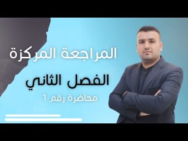 المراجعة المركزة  الفيزياء الفصل الثاني  محاضرة رقم 1  للأستاذ عامر العبادي  السادس اعدادي