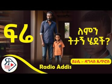 ትረካ  ~ ፍሬ ~ ዳግላስ ጴጥሮስ ~ Amharic Audiobook  Ethiopia 2024RADIOADDIS