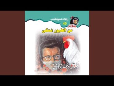 Chapter 03  عن الطيور نحكي