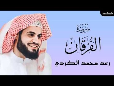 سورة الفرقان كاملة القارئ رعد محمد الكردي