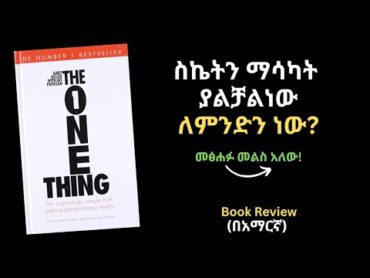 The One Thing: Book Review in Amharic  በህይወታችን ስኬትን ማግኘት ያልቻልነው ለምንድን ነው? መፅሀፉ መልስ አለው!! books