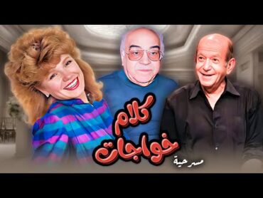 مسرحية "كلام خواجات" كاملة  بطولة بأعلى جودة HD