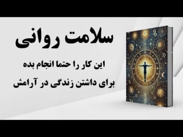 کتاب صوتی  چگونه استرولوژی و روان‌شناسی می‌توانند زندگی ما را متحول کنند ؟