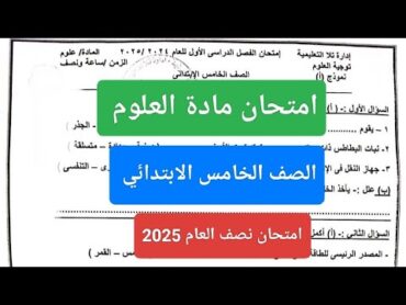 امتحان علوم الصف الخامس الابتدائي الترم الاول 2025  امتحان نصف العام علوم خامسة الفصل الدراسي الأول