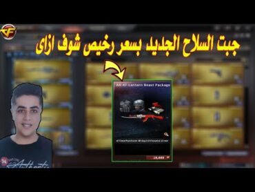 جبت السلاح الجديد بسعر رخيص شوف ازاى فى كروس فاير  Crossfire🔥🤑