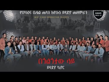 በጎልጎታው ላይ New gospel song by ይዲድያ ኳዬር best amharic song 2 May 2024