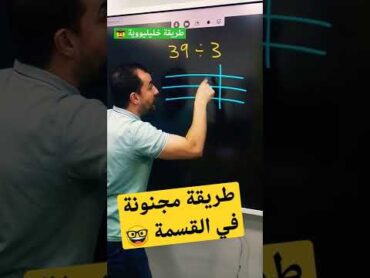 طريقة مجنونة في القسمة  طريقة خليليووية  موديل السنة  خليليو