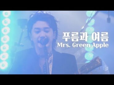 [한글자막] Mrs. GREEN APPLE(미세스 그린 애플)  푸름과 여름(青と夏)