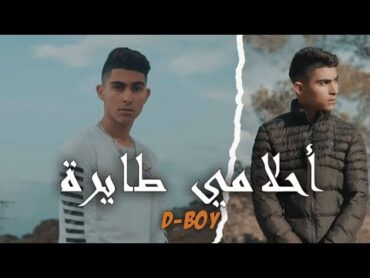 DBOY  N7eb Nchouf A7lemi Tayra  نحب نشوف أحلامي طائرة (TikTok Clip Officiel)