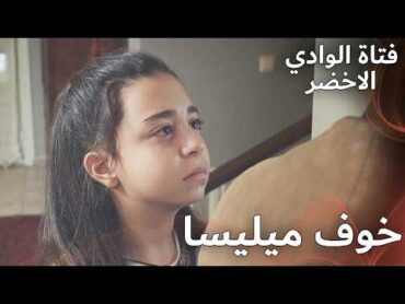 خوف ميليسا من الامراة   مسلسل فتاة الوادي الأخضر  مدبلج بالعربية