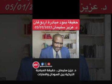 شاهد.. د. عزيز سليمان... حقيقة المبادرة التركية بين السودان والامارات