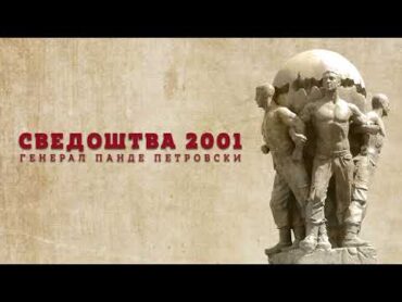 Панде Петровски   Сведоштва 2001 (Аудио Книга)