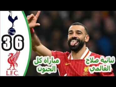 ليفربول ضد توتنهام 63  جميع الأهداف وملخصات المباريات  الدوري الإنجليزي الممتاز 24/25