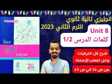 حل كتاب المعاصر انجليزي تانية ثانوي الترم الثاني unit 8 كلمات الدرس 1/2  2023 مستر عمرو موافي