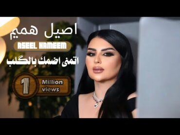 اصيل هميم  اتمنى ضمك بالقلب ( حصرياً ) Offical Video 2019