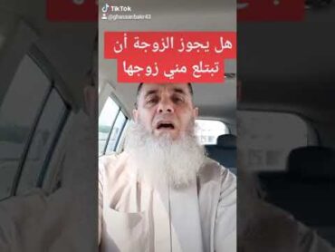 هل يجوز للزوجة أن تشرب مني زوجها(ghassanbakr)،