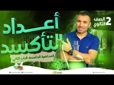 المحاضره الخامسه و الاخيره  شرح اعداد التاكسد الصف الثاني الثانوي  م خالد صقر 2024