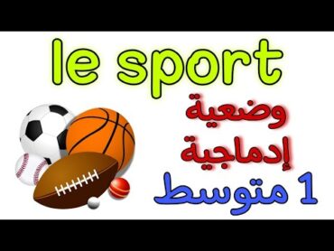 Le sport production écrite 1 AM تعبير عن الرياضة وفوائدها أولى متوسط الفصل الثاني