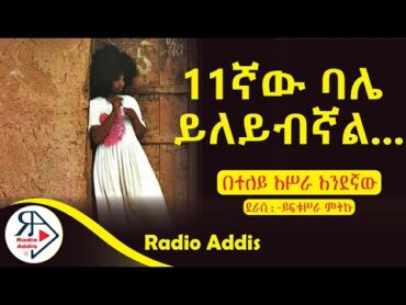 ትረካ ~ በተለይ አሥራ አንደኛው ~ይፍቱሥራ ምትኩ ~ Amharic Audiobook  Ethiopia 2024 Radioaddis