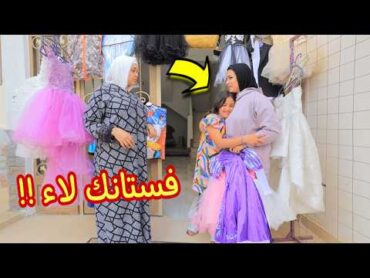 بنت صغيرة تبيع فستانها الجديد  شوف حصل ايه !!