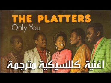 The Platters  Only You 1955 مترجمة بالعربي