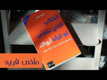 ملخص كتاب : الكتاب الذي تتمنى لو قراه ابواك وسيكون اطفالك سعداء لانك قراته  فيليبا بيري