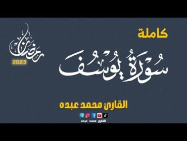 2023 MOHAMED ABDO SURAT Yusuf  سورة يوسف كاملة  محمد عبده