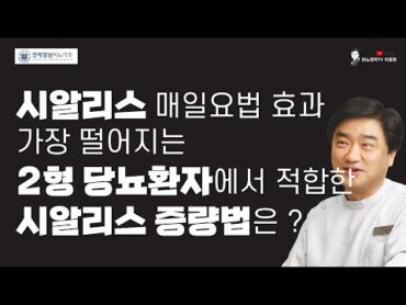 시알리스 매일요법 효과 가장 떨어지는 당뇨환자에서 시알리스 증량하는 방법은?