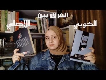 الفرق بين الكتاب الاصلي والكوبي