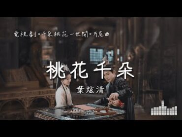 葉炫清  桃花千朵 (電視劇《千朵桃花一世開 The Blossoming Love》片尾曲) Official Lyrics Video【高音質 動態歌詞】