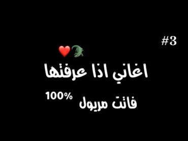 اغاني اذا عرفتها فانت مريول 100%❤️⁩🐊