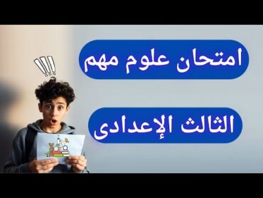 امتحان علوم مهم تالتة اعدادى الترم الأول  أسئلة متوقعة 2025 ✅