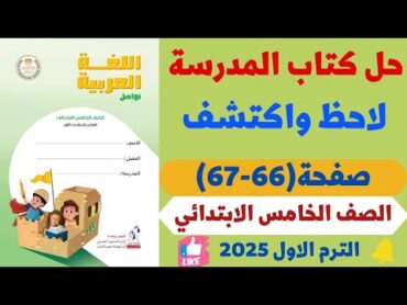 حــل صـفحــة 66  67 كتـاب المـدرسـة لـغــة عربــيـة لـلصــــف الــخـامــــس الابــتــــدائـي 2025