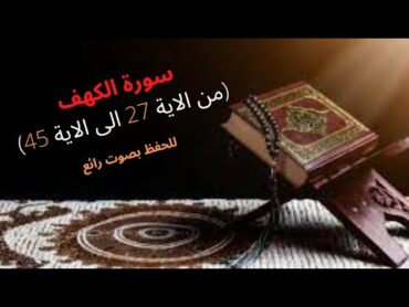 سورة الكهف من الاية 27 الى الاية 45 للحفظ بصوت رائع