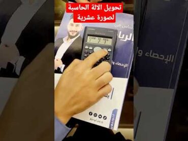 هام تحويل الالة الحاسبة لصورة عشريةتوجيهي الرياضيات الاحصاء trending viral بلال ابودريع