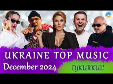 УКРАЇНСЬКА МУЗИКА ⚡ ГРУДЕНЬ 2024 🎯 YOUTUBE TOP 10 💥 українськамузика сучаснамузика ukrainemusic